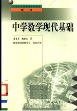 中学数学现代基础