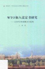 WTO加入议定书研究