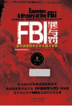 FBI罪与罚  联邦调查局的百年忠诚与背叛