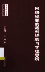 网络犯罪的裁判经验与学理思辩