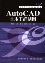 AutoCAD土木工程制图