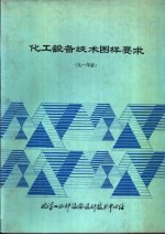 化工设备技术图样要求  1991年版