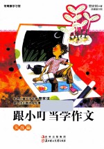 跟小叮当学作文  实战篇