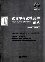 法哲学与法社会学论丛  2012年卷  总第17卷