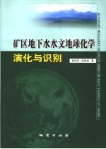 矿区地下水水文地球化学演化与识别