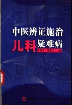 中医辨证施治儿科疑难病