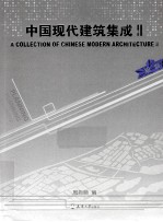 中国现代建筑集成  规划