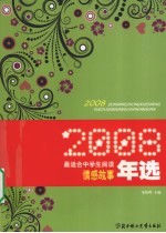 2008最适合中学生阅读情感故事年选