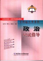 全国各类成人高等学校招生考试  专科起点升本科  政治应试指导