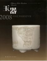 中国艺术品拍卖年鉴  玉器  2008