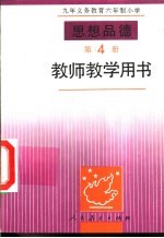 思想品德  第4册  教师教学用书