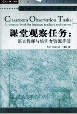 课堂观察任务  语言教师与培训者资源手册  英文