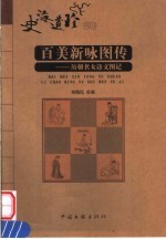 百美新咏图传  历朝名女诗文图记