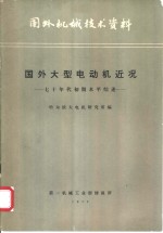 国外机械技术资料  国外大型电动机近况  七十年代初期水平综述