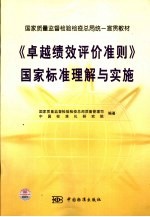 《卓越绩效评价准则》国家标准理解与实施