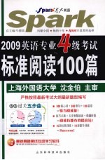 英语专业4级考试标准阅读100篇  2009  第6版