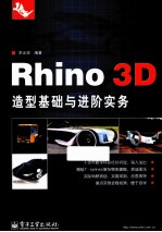 Rhino 3D造型基础与进阶实务