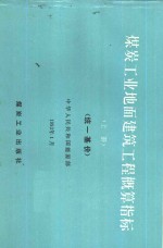 煤炭工业地面建筑工程概算指标  统一基价  上