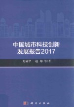 中国城市科技创新发展报告  2017版