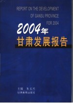 2004年甘肃发展报告