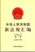 中华人民共和国新法规汇编  2004  第1辑