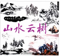 中国写意画入门轻松学  山水云树