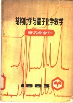 结构化学与量子化学教学  研究会会刊