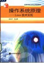 操作系统原理 Linux技术实现