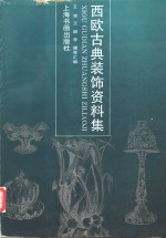 西欧古典装饰资料集