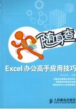 Excel办公高手应用技巧