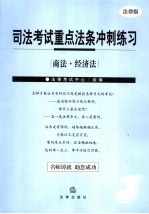 司法考试重点法条冲刺练习  法律版  3  商法·经济法