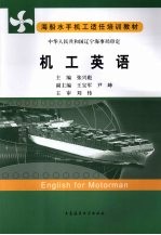 机工英语 English for motorman eng