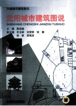 沈阳城市建筑图说