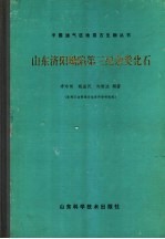 山东济阳坳陷第三纪杂类化石