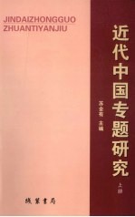 近代中国专题研究  上