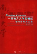 一所地方大学的崛起  潘际銮教育文集