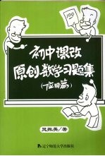 初中课改原创数学习题集  应用篇