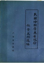 民国时期广东省政府档案史料选编  1  第一、二、三、四届省政府会议录