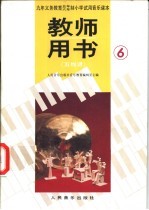 小学试用音乐课本第6册  教师用书  五线谱