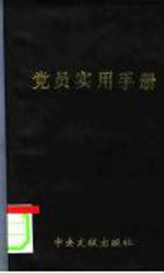 党员实用手册  纪念中国共产党建党七十周年