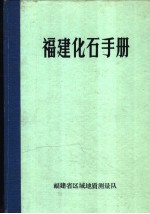 福建化石手册