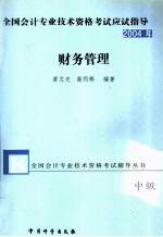 2004年 全国会计专业技术资格考试应试指导  财务管理  中级