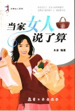 当家女人说了算