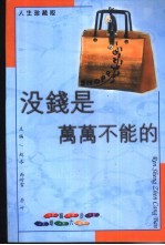 人生珍藏版  婚姻六步  没钱是万万不能的