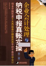 企业会计处理与纳税申报真账实操  第2版