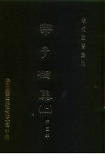 明代论著丛刊  宗子相集  下