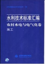 水利技术标准汇编  农村水电与电气化卷  施工