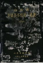 山东省乡、镇基本情况一览表  1984