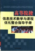 高等院校信息技术教学与课程优化整合指导手册  第1卷