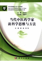 当代中医药学家谈科学思维与方法